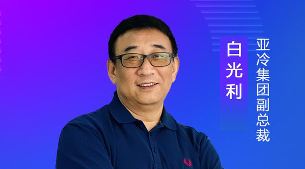 亞冷集團(tuán)副總裁白光利：經(jīng)濟(jì)地理、自然地理使生鮮物流難度升高